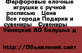 Фарфоровые елочные игрушки с ручной росписью › Цена ­ 770 - Все города Подарки и сувениры » Сувениры   . Ненецкий АО,Белушье д.